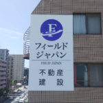 看板施工事例